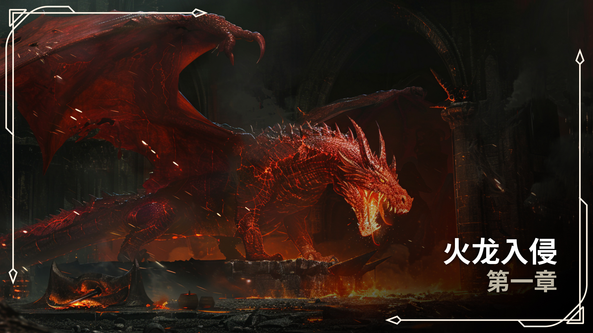 fire dragon cn.jpg